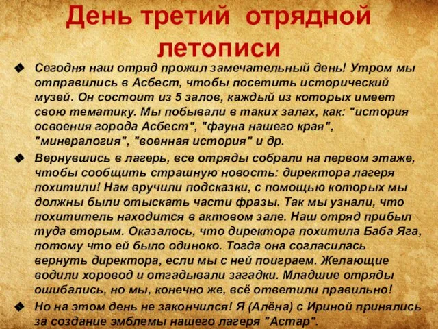 День третий отрядной летописи Сегодня наш отряд прожил замечательный день! Утром