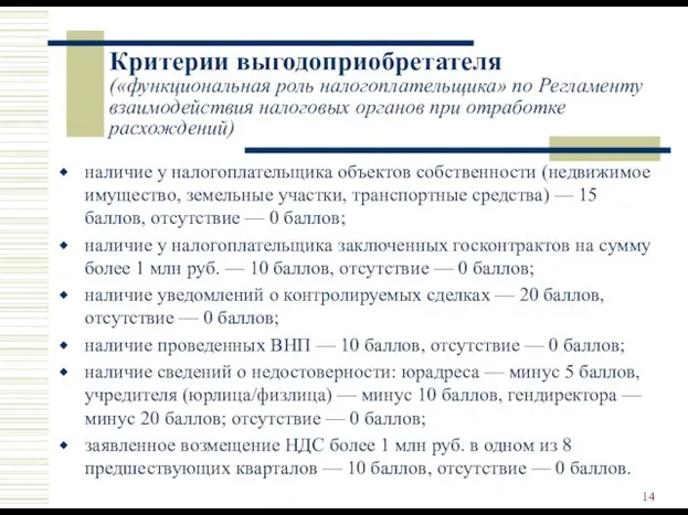 Критерии выгодоприобретателя («функциональная роль налогоплательщика» по Регламенту взаимодействия налоговых органов при