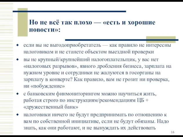 Но не всё так плохо — «есть и хорошие новости»: если