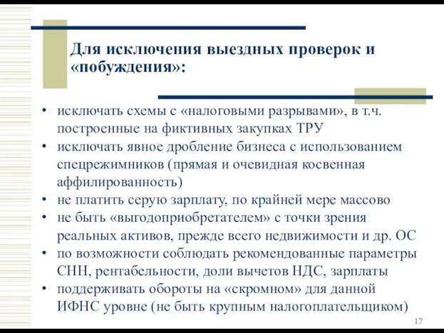 Для исключения выездных проверок и «побуждения»: исключать схемы с «налоговыми разрывами»,