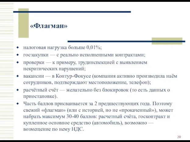 «Флагман» налоговая нагрузка больше 0,01%; госзакупки — с реально исполненными контрактами;