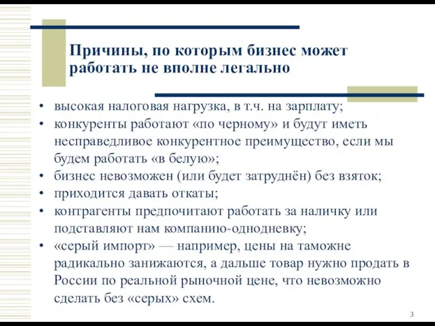 Причины, по которым бизнес может работать не вполне легально высокая налоговая