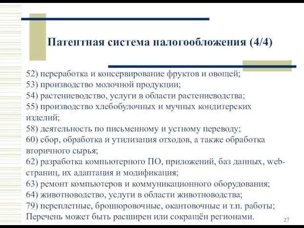 52) переработка и консервирование фруктов и овощей; 53) производство молочной продукции;