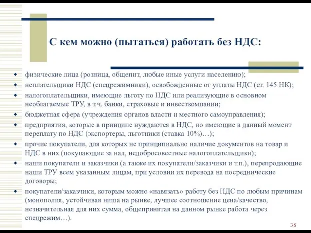 С кем можно (пытаться) работать без НДС: физические лица (розница, общепит,