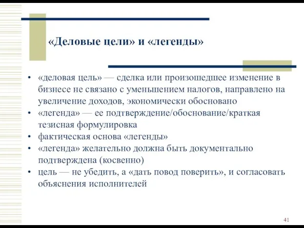 «Деловые цели» и «легенды» «деловая цель» — сделка или произошедшее изменение