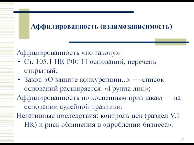 Аффилированность (взаимозависимость) Аффилированность «по закону»: Ст. 105.1 НК РФ: 11 оснований,