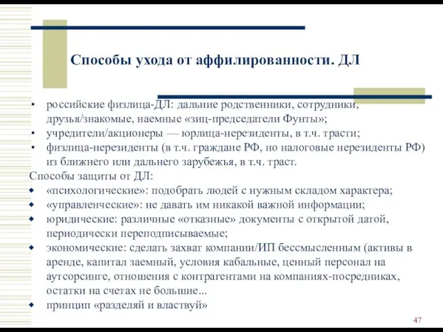 Способы ухода от аффилированности. ДЛ российские физлица-ДЛ: дальние родственники, сотрудники, друзья/знакомые,