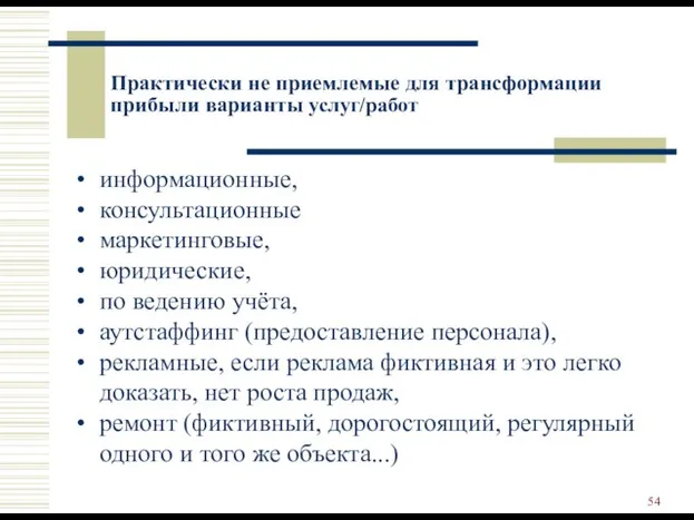 Практически не приемлемые для трансформации прибыли варианты услуг/работ информационные, консультационные маркетинговые,