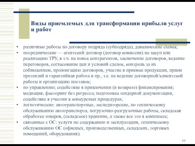 Виды приемлемых для трансформации прибыли услуг и работ различные работы по