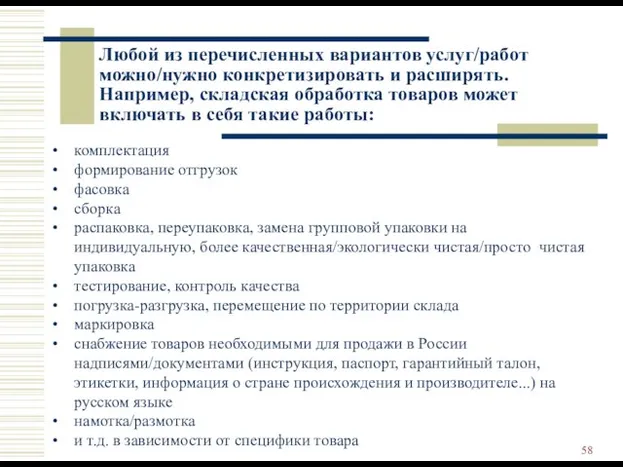 Любой из перечисленных вариантов услуг/работ можно/нужно конкретизировать и расширять. Например, складская