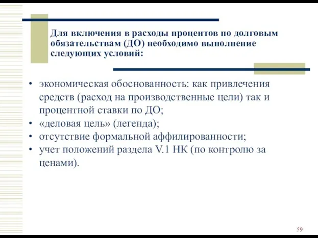 Для включения в расходы процентов по долговым обязательствам (ДО) необходимо выполнение