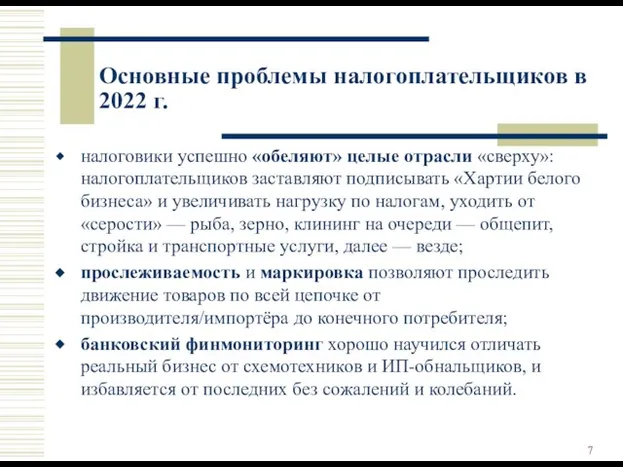 Основные проблемы налогоплательщиков в 2022 г. налоговики успешно «обеляют» целые отрасли