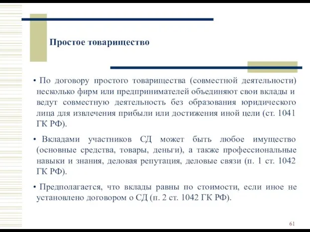 Простое товарищество По договору простого товарищества (совместной деятельности) несколько фирм или