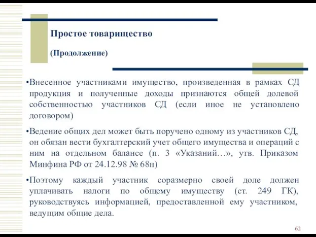 Простое товарищество (Продолжение) Внесенное участниками имущество, произведенная в рамках СД продукция