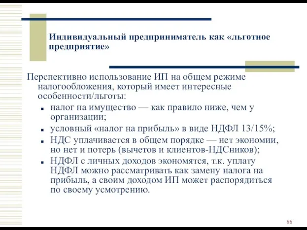 Индивидуальный предприниматель как «льготное предприятие» Перспективно использование ИП на общем режиме