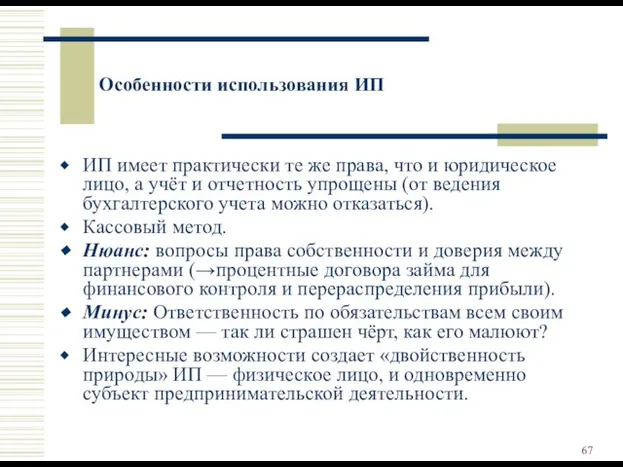 Особенности использования ИП ИП имеет практически те же права, что и