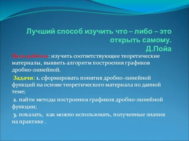 Лучший способ изучить что – либо – это открыть самому. Д.Пойа