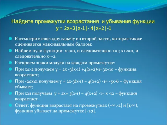 Найдите промежутки возрастания и убывания функции у = 2х+3|х-1|- 4|х+2|-1 Рассмотрим