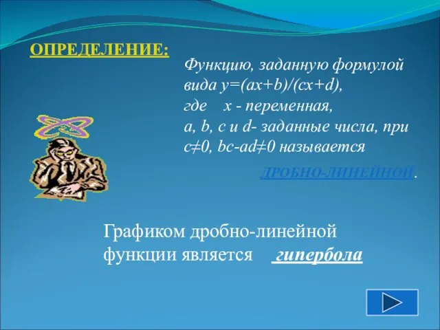 ОПРЕДЕЛЕНИЕ: Функцию, заданную формулой вида у=(ах+b)/(сх+d), где х - переменная, а,