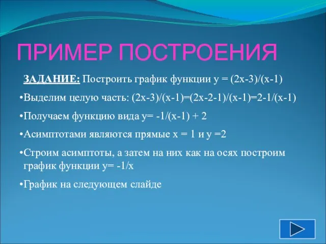 ПРИМЕР ПОСТРОЕНИЯ ЗАДАНИЕ: Построить график функции у = (2х-3)/(х-1) Выделим целую