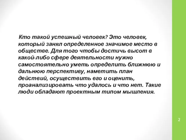 Кто такой успешный человек? Это человек, который занял определенное значимое место