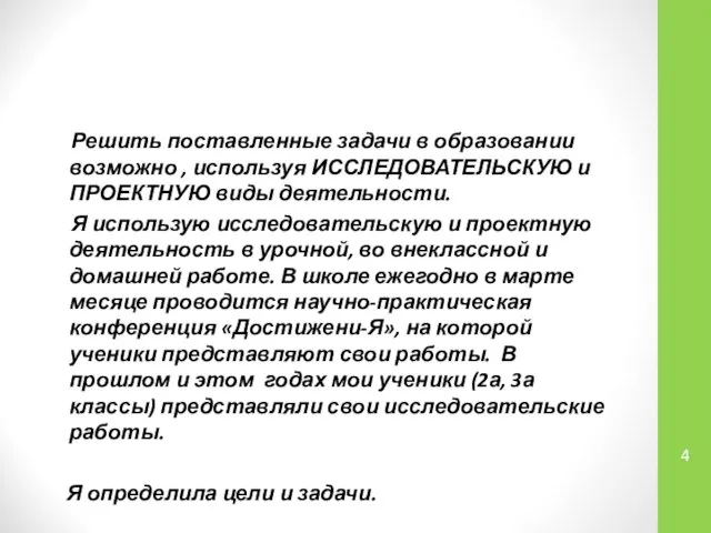 Решить поставленные задачи в образовании возможно , используя ИССЛЕДОВАТЕЛЬСКУЮ и ПРОЕКТНУЮ