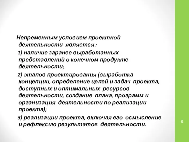 Непременным условием проектной деятельности является : 1) наличие заранее выработанных представлений