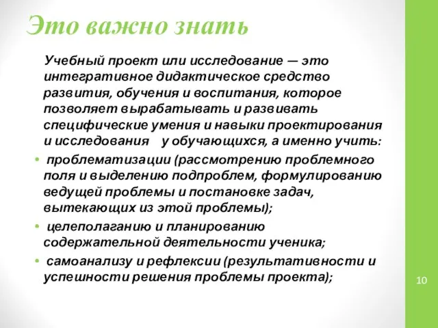 Это важно знать Учебный проект или исследование — это интегративное дидактическое