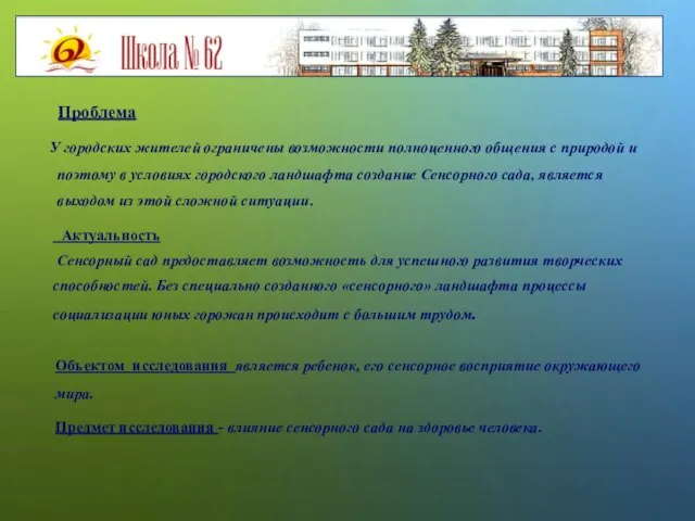 Проблема У городских жителей ограничены возможности полноценного общения с природой и