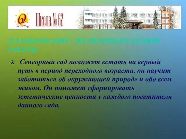 ПЛАНИРОВАНИЕ ЭКСПЕРИМЕНТАЛЬНОЙ РАБОТЫ Сенсорный сад поможет встать на верный путь в