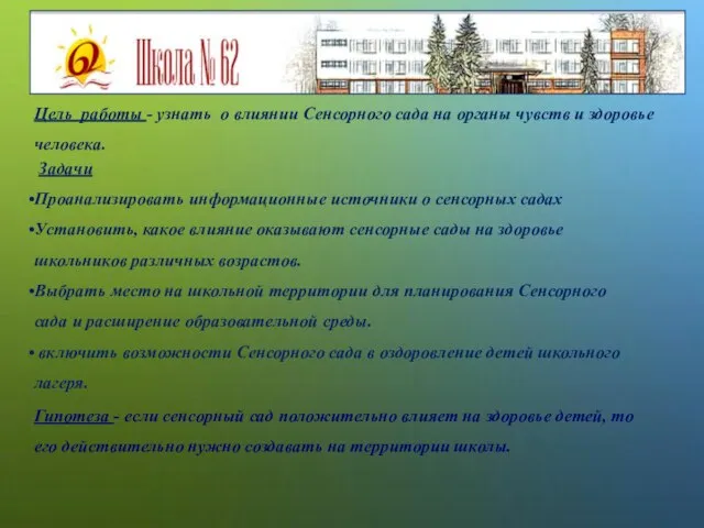 Цель работы - узнать о влиянии Сенсорного сада на органы чувств