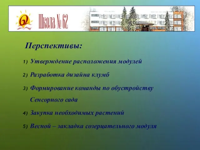 Перспективы: Утверждение расположения модулей Разработка дизайна клумб Формирование команды по обустройству