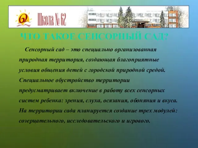 ЧТО ТАКОЕ СЕНСОРНЫЙ САД? Сенсорный сад – это специально организованная природная