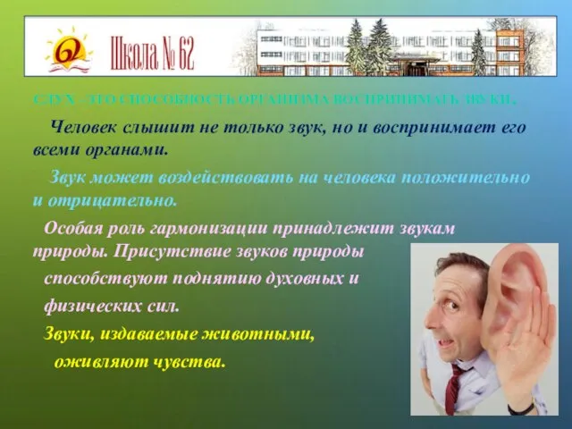 СЛУХ –ЭТО СПОСОБНОСТЬ ОРГАНИЗМА ВОСПРИНИМАТЬ ЗВУКИ. Человек слышит не только звук,