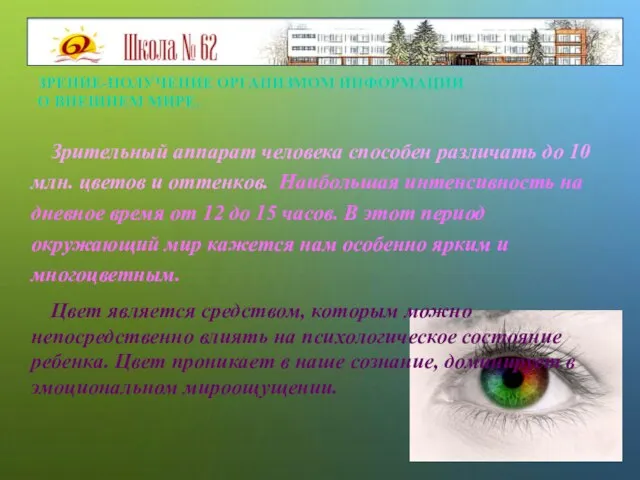 ЗРЕНИЕ-ПОЛУЧЕНИЕ ОРГАНИЗМОМ ИНФОРМАЦИИ О ВНЕШНЕМ МИРЕ. Зрительный аппарат человека способен различать