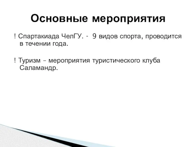 ! Спартакиада ЧелГУ. - 9 видов спорта, проводится в течении года.