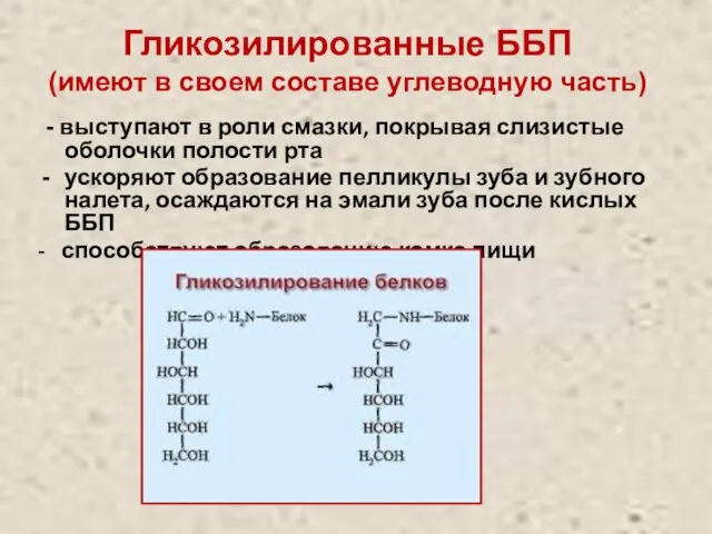 Гликозилированные ББП (имеют в своем составе углеводную часть) - выступают в