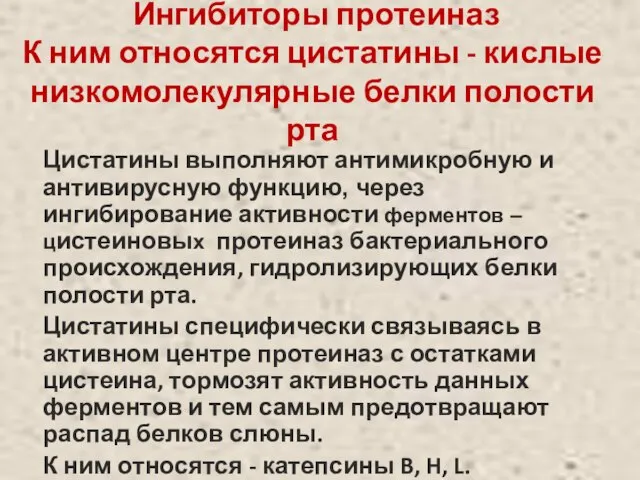 Ингибиторы протеиназ К ним относятся цистатины - кислые низкомолекулярные белки полости