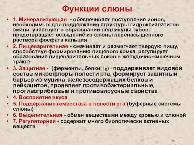 Функции слюны 1. Минерализующая - обеспечивает поступление ионов, необходимых для поддержания