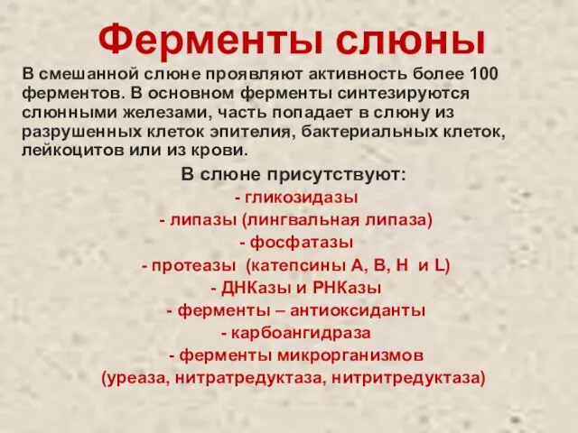 Ферменты слюны В смешанной слюне проявляют активность более 100 ферментов. В