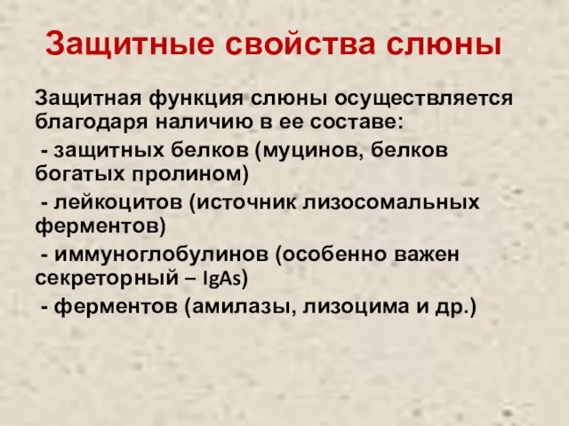 Защитные свойства слюны Защитная функция слюны осуществляется благодаря наличию в ее