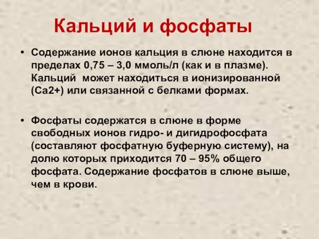 Кальций и фосфаты Содержание ионов кальция в слюне находится в пределах