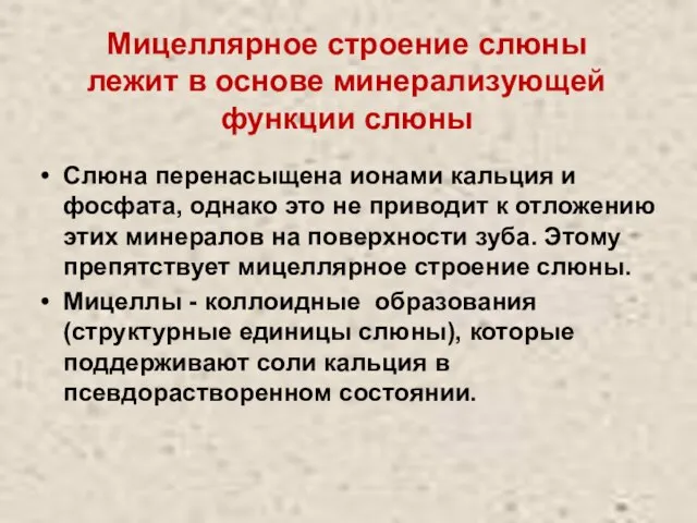 Мицеллярное строение слюны лежит в основе минерализующей функции слюны Слюна перенасыщена