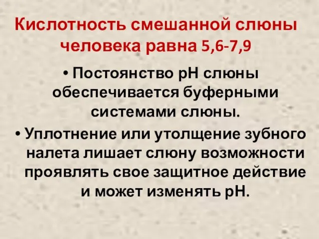 Кислотность смешанной слюны человека равна 5,6-7,9 Постоянство рН слюны обеспечивается буферными