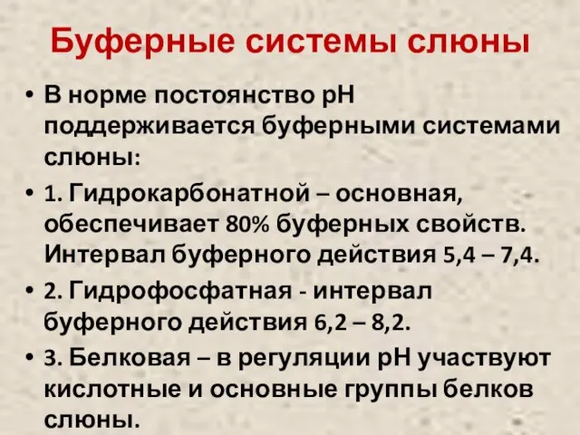 Буферные системы слюны В норме постоянство рН поддерживается буферными системами слюны: