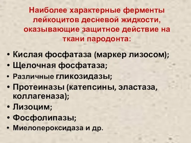 Наиболее характерные ферменты лейкоцитов десневой жидкости, оказывающие защитное действие на ткани