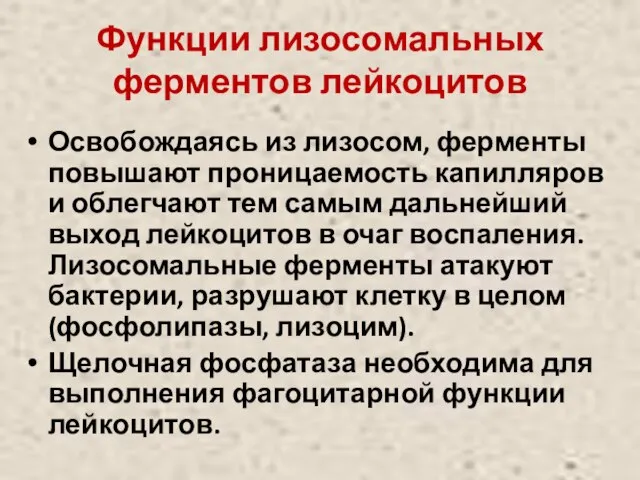 Функции лизосомальных ферментов лейкоцитов Освобождаясь из лизосом, ферменты повышают проницаемость капилляров