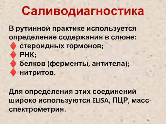 Саливодиагностика В рутинной практике используется определение содержания в слюне: ♦ стероидных