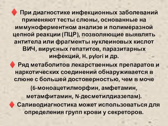 ♦ При диагностике инфекционных заболеваний применяют тесты слюны, основанные на иммуноферментном