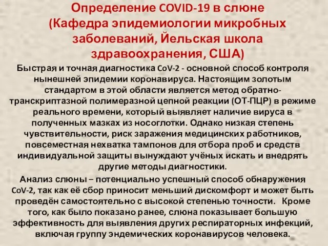 Определение COVID-19 в слюне (Кафедра эпидемиологии микробных заболеваний, Йельская школа здравоохранения,